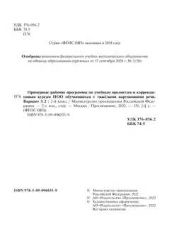 Примерные рабочие программы по учебным предметам и коррекционным курсам НОО обучающихся с тяжёлыми нарушениями речи. Вариант 5.2. 2 класс 39