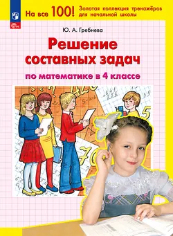 Решение составных задач по математике в 4 классе 1