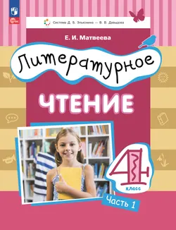 Литературное чтение. 4 класс. Электронная форма учебного пособия. В 3 ч. Часть 1. 1
