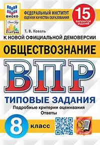 ВПР. ФИОКО. СТАТГРАД. Обществознание. 8 класс. 15 вариантов. ТЗ. ФГОС 1