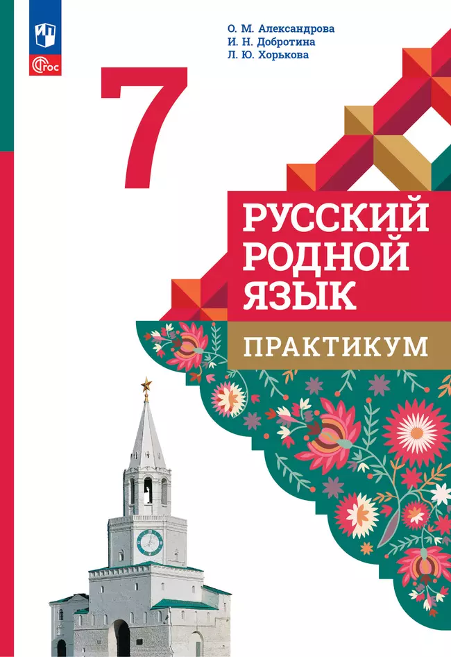 Русский родной язык. Практикум. 7 класс 1 Русский родной язык. Практикум. 7 класс 1