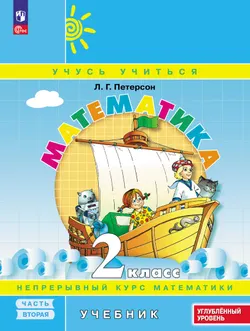 Математика. 2 класс. Учебник. В 3 частях. Часть 2. Углублённый уровень 1