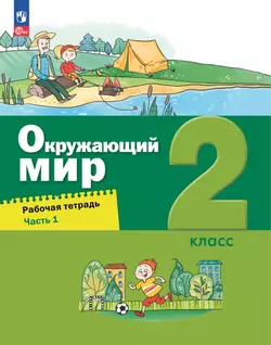 Окружающий мир. 2 класс. Рабочая тетрадь. В 2 частях. Часть 1 1