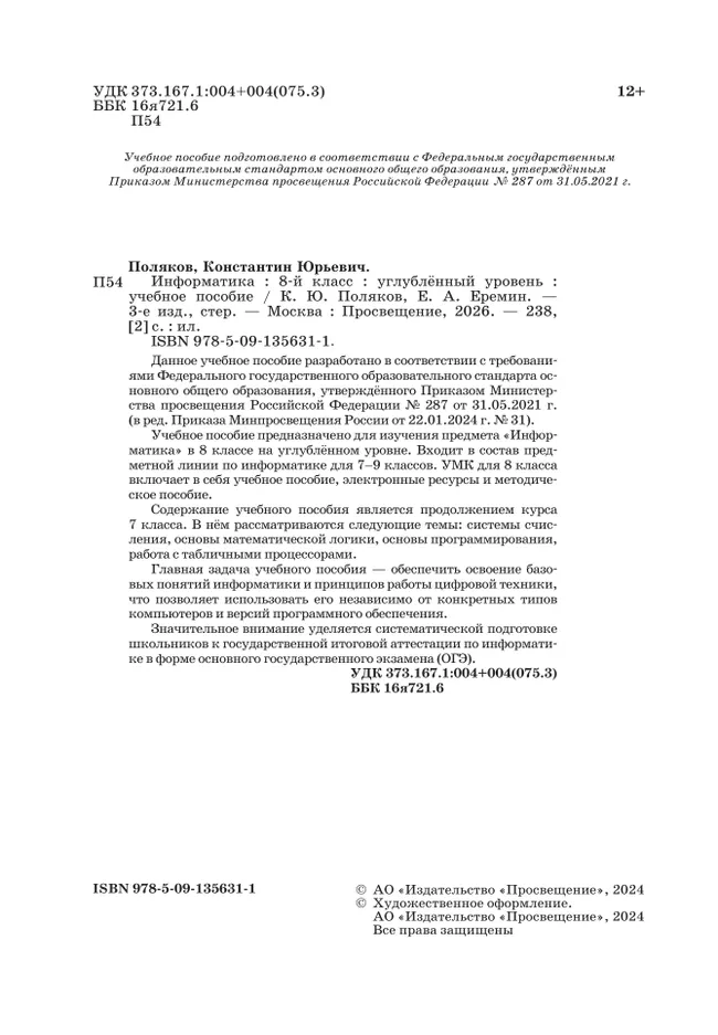 Информатика. 8 класс. Углублённый уровень. Учебное пособие 40 Информатика. 8 класс. Углублённый уровень. Учебное пособие 40