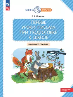 Первые уроки письма при подготовке к школе 1