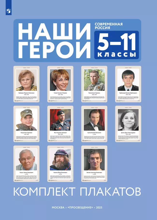 Наши герои. Современная Россия. Учебное наглядное пособие для 5-11 классов. Комплект плакатов (11 шт.) и методическое пособие 1 Наши герои. Современная Россия. Учебное наглядное пособие для 5-11 классов. Комплект плакатов (11 шт.) и методическое пособие 1