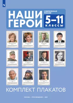 Наши герои. Современная Россия. Учебное наглядное пособие для 5-11 классов. Комплект плакатов (11 шт.) и методическое пособие 1