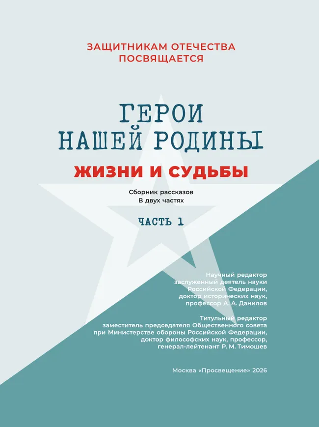 Герои нашей Родины. Жизни и судьбы. Часть 1 22 Герои нашей Родины. Жизни и судьбы. Часть 1 22