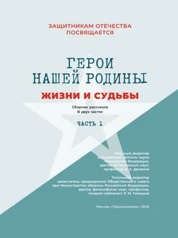 Герои нашей Родины. Жизни и судьбы. Часть 1 22