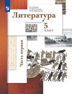 Литература. 5 класс. Учебник. В 2 ч. 1 часть 1