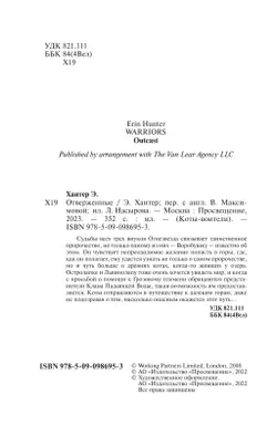 Коты-воители. Цикл "Сила трех". Отверженные. Хантер. 16