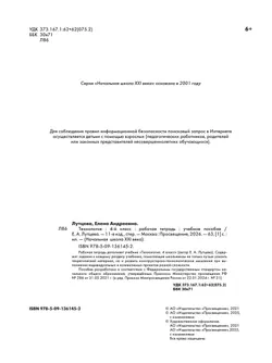 Лутцева. Технология. . Рабочая тетрадь. 4 класс 25