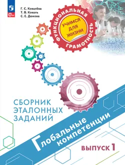 Глобальные компетенции. Сборник эталонных заданий. Выпуск 1 1