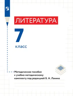 Литература. 7 класс. Методическое пособие 1