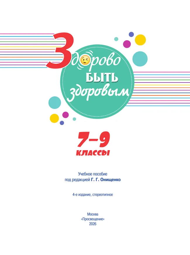 Здорово быть здоровым. 7-9 классы. Учебное пособие 44 Здорово быть здоровым. 7-9 классы. Учебное пособие 44