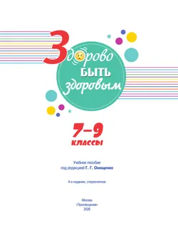 Здорово быть здоровым. 7-9 классы. Учебное пособие 44