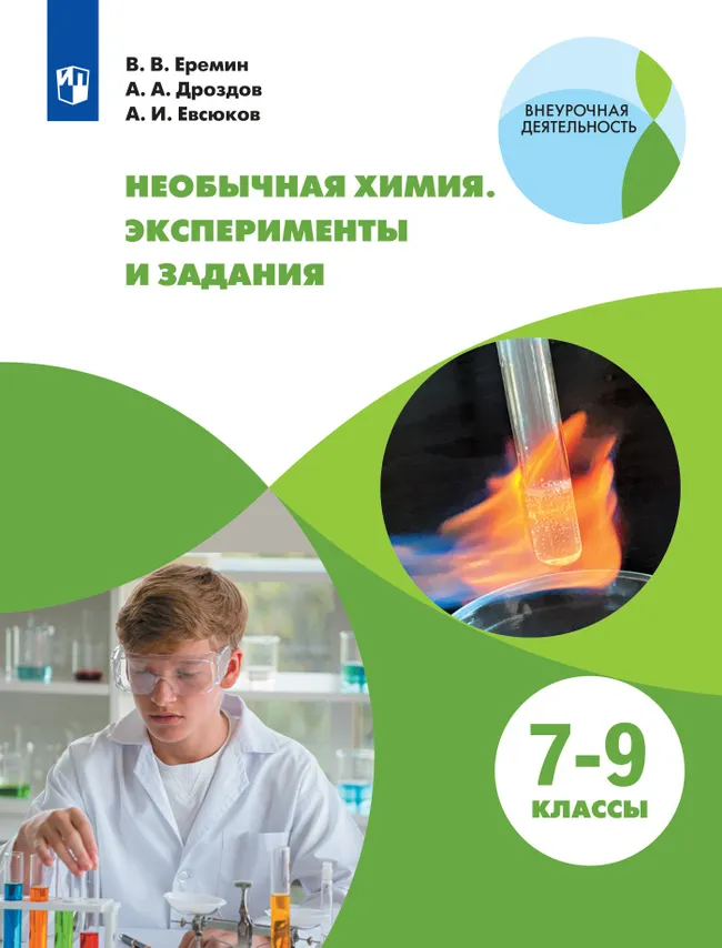 Необычная химия. Эксперименты и задания. 7-9 классы 1 Необычная химия. Эксперименты и задания. 7-9 классы 1
