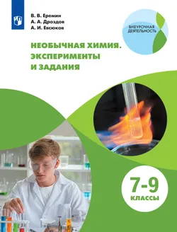 Необычная химия. Эксперименты и задания. 7-9 классы 1