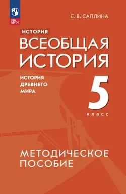 История. Всеобщая история. История Древнего мира. 5 класс. Методическое пособие 1