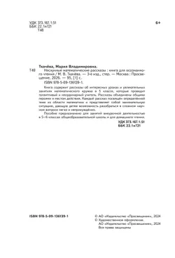 Нескучные математические рассказы. Книга для осознанного чтения 11