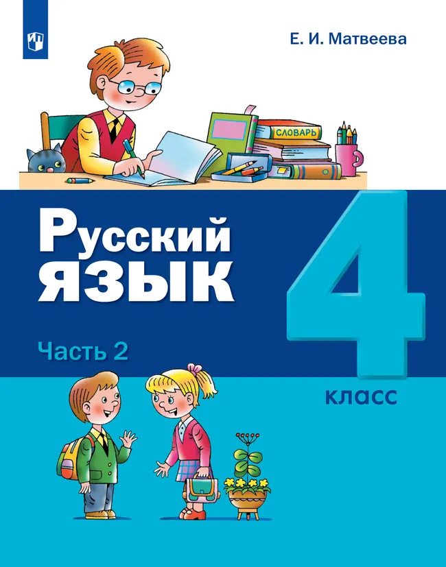 Русский язык. 4 класс. Учебник. В 2 ч. Часть 2 1 Русский язык. 4 класс. Учебник. В 2 ч. Часть 2 1