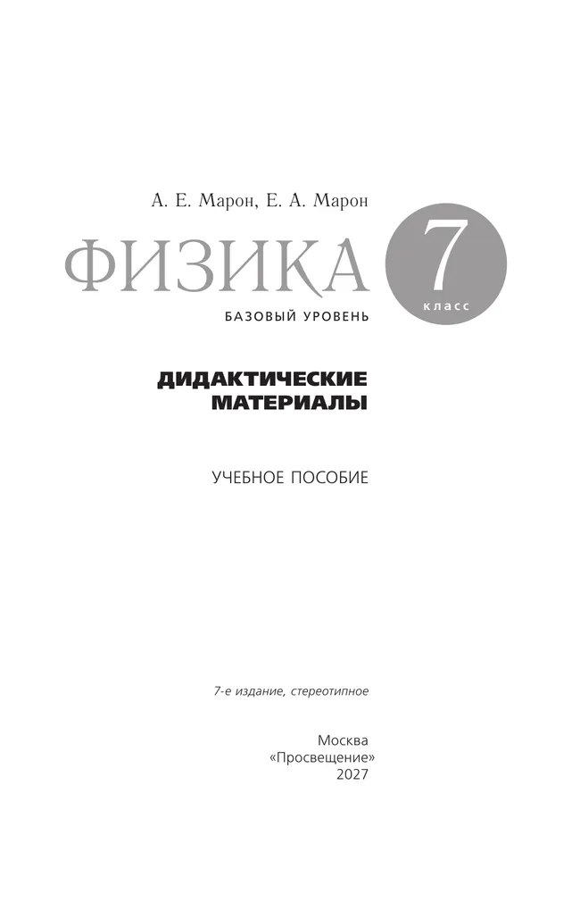 Физика. 7 класс. Базовый уровнь. Дидактические материалы 28