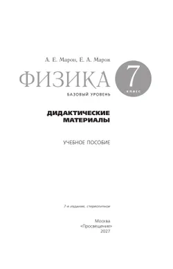 Физика. 7 класс. Базовый уровнь. Дидактические материалы 28