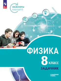 Физика. Инженеры будущего. 8 класс. Углублённый уровень. Задачник. Учебное пособие 1