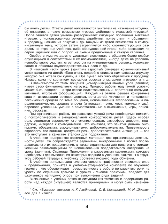 Речевая практика. 1 класс. Учебник (для обучающихся с интеллектуальными нарушениями) 11