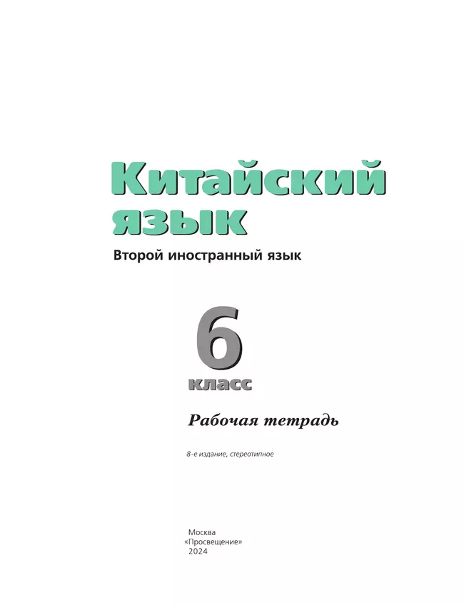 Китайский язык. Второй иностранный язык. Рабочая тетрадь. 6 класс 35
