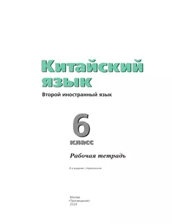 Китайский язык. Второй иностранный язык. Рабочая тетрадь. 6 класс 35