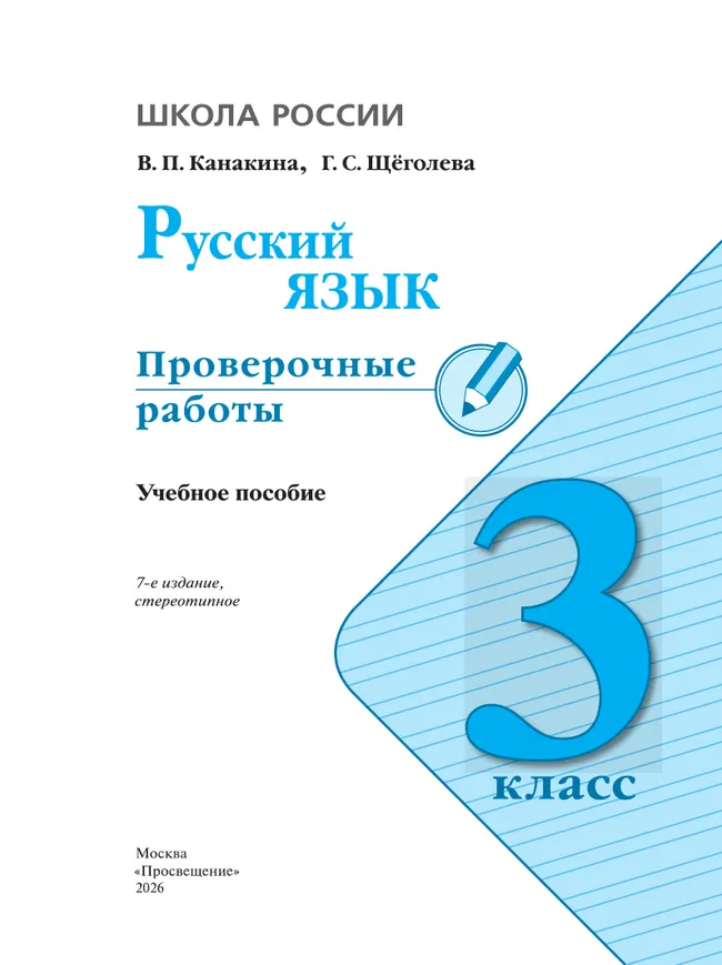 Русский язык. Проверочные работы. 3 класс 20 Русский язык. Проверочные работы. 3 класс 20