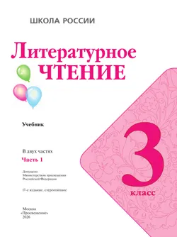 Литературное чтение. 3 класс. Учебник. В 2 ч. Часть 1 24