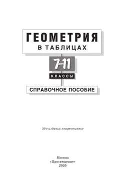 Геометрия в таблицах. 7-11 классы. Справочное пособие 3
