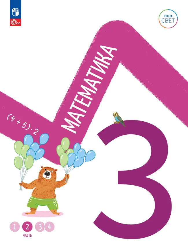 Математика. 3 класс. В 4-х частях. Часть 2 1 Математика. 3 класс. В 4-х частях. Часть 2 1