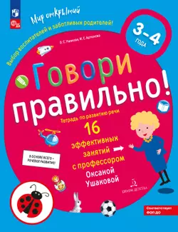 Говори правильно! Тетрадь по развитию речи для детей 3-4 лет 1