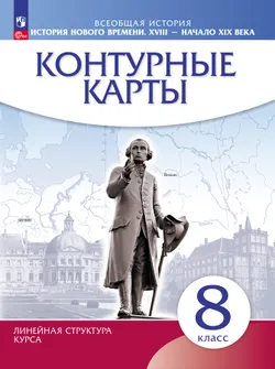 История. История Нового времени. XVIII — начало XIX века. 8 класс. Контурные карты 1