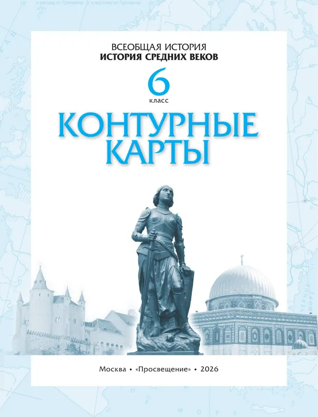 Контурные карты. История средних веков. 6 класс. (Историко-культурный стандарт) 12