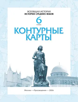 Контурные карты. История средних веков. 6 класс. (Историко-культурный стандарт) 12