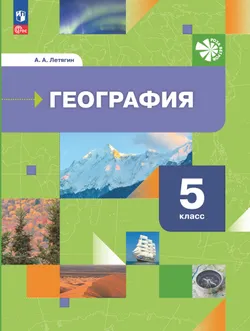 География. Начальный курс. 5 класс. Учебное пособие 1