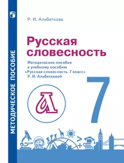 Русский язык. 7 класс. Русская словесность. Методическое пособие 1