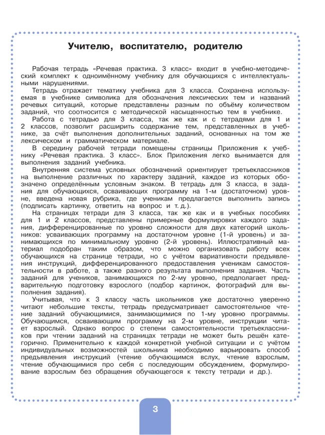 Речевая практика. 3 класс. Рабочая тетрадь (для обучающихся с интеллектуальными нарушениями) 11