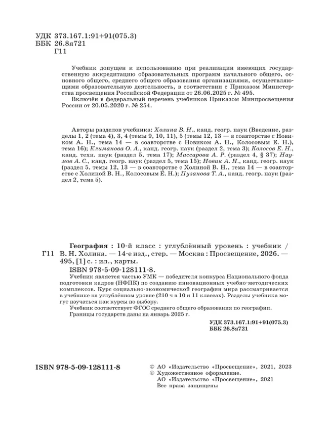 География. 10 класс. Учебник. Углублённый уровень 4