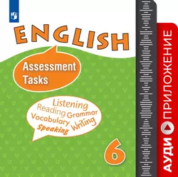 Английский язык. Контрольные и проверочные задания. 6 класс. Аудиокурс 1