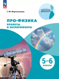 ПРО-ФИЗИКА. Проекты и эксперименты. 5-6 классы 1