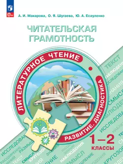 Читательская грамотность. Литературное чтение. Развитие. Диагностика. 1-2 классы 1