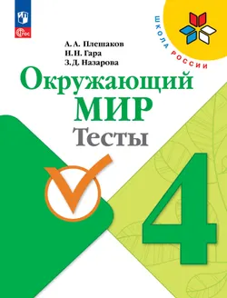 Окружающий мир. Тесты. 4 класс 1