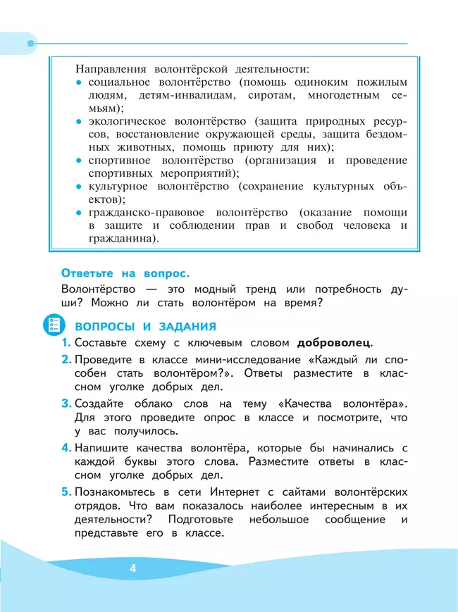 Школа волонтера. 3-4 классы. Учебное пособие 3