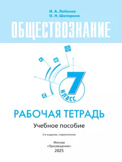 Обществознание. Рабочая тетрадь. 7 класс 16