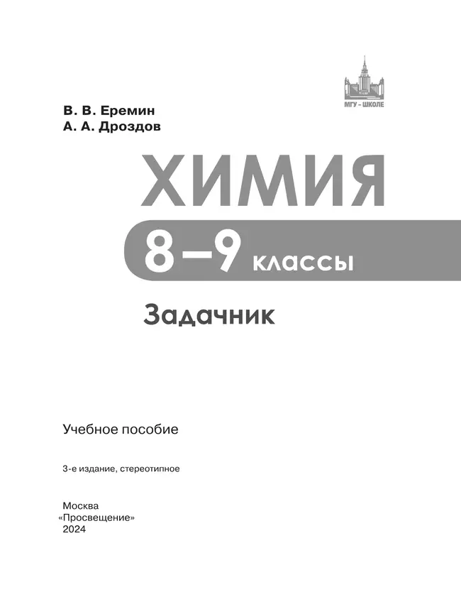 Химия. 8-9 классы. Задачник 40